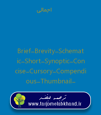 اجمالی به انگلیسی